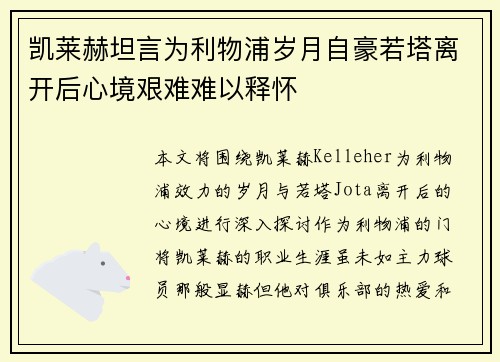 凯莱赫坦言为利物浦岁月自豪若塔离开后心境艰难难以释怀