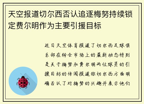 天空报道切尔西否认追逐梅努持续锁定费尔明作为主要引援目标