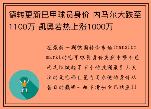 德转更新巴甲球员身价 内马尔大跌至1100万 凯奥若热上涨1000万