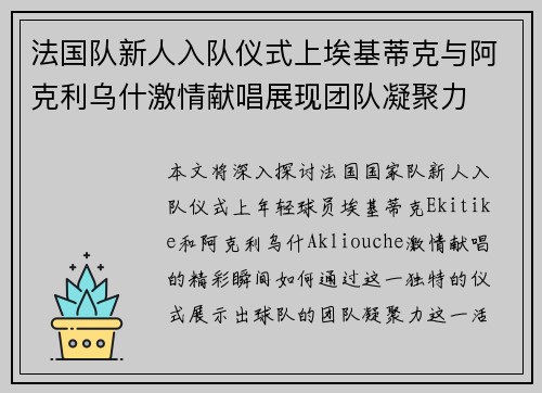 法国队新人入队仪式上埃基蒂克与阿克利乌什激情献唱展现团队凝聚力