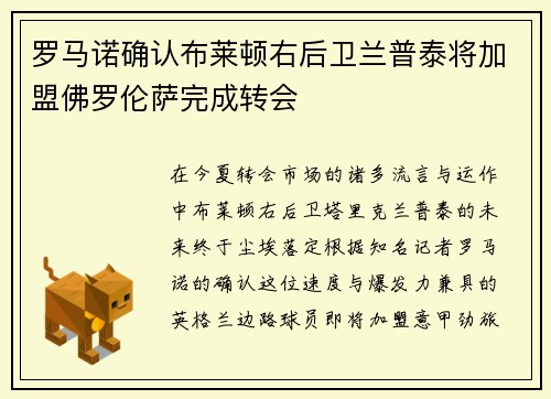 罗马诺确认布莱顿右后卫兰普泰将加盟佛罗伦萨完成转会