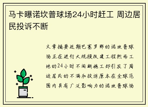 马卡曝诺坎普球场24小时赶工 周边居民投诉不断