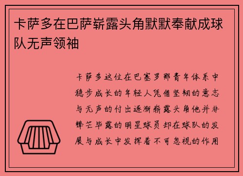 卡萨多在巴萨崭露头角默默奉献成球队无声领袖