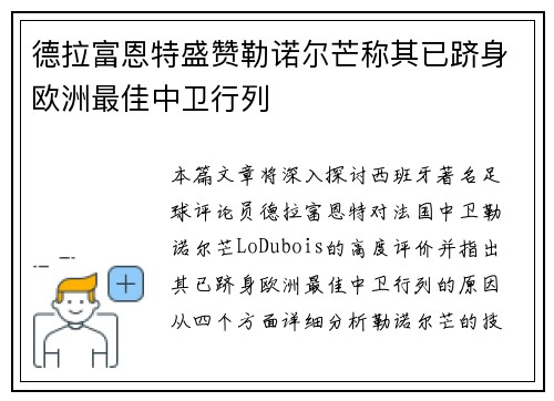 德拉富恩特盛赞勒诺尔芒称其已跻身欧洲最佳中卫行列