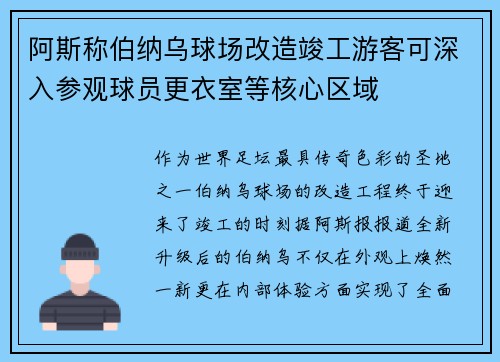 阿斯称伯纳乌球场改造竣工游客可深入参观球员更衣室等核心区域