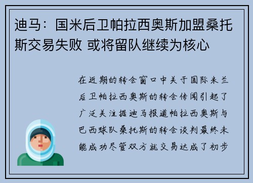 迪马：国米后卫帕拉西奥斯加盟桑托斯交易失败 或将留队继续为核心