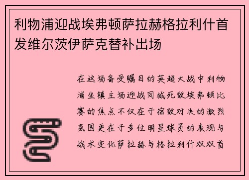 利物浦迎战埃弗顿萨拉赫格拉利什首发维尔茨伊萨克替补出场