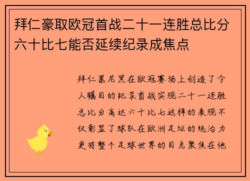 拜仁豪取欧冠首战二十一连胜总比分六十比七能否延续纪录成焦点