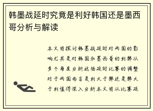 韩墨战延时究竟是利好韩国还是墨西哥分析与解读