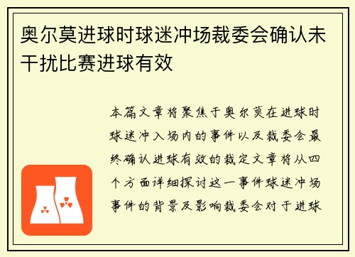 奥尔莫进球时球迷冲场裁委会确认未干扰比赛进球有效