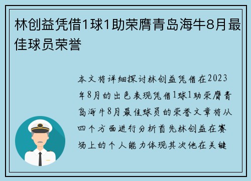 林创益凭借1球1助荣膺青岛海牛8月最佳球员荣誉