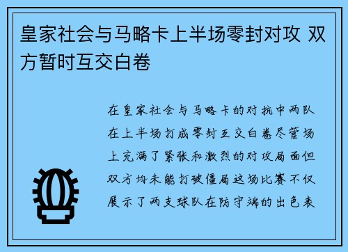 皇家社会与马略卡上半场零封对攻 双方暂时互交白卷