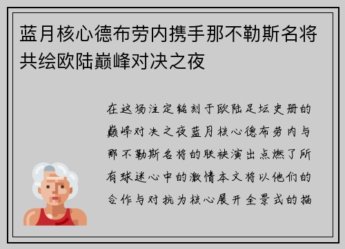 蓝月核心德布劳内携手那不勒斯名将共绘欧陆巅峰对决之夜