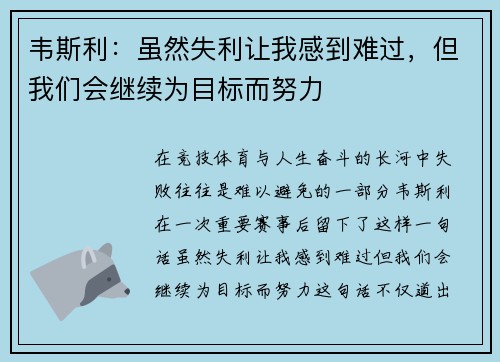 韦斯利：虽然失利让我感到难过，但我们会继续为目标而努力