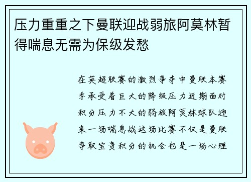 压力重重之下曼联迎战弱旅阿莫林暂得喘息无需为保级发愁