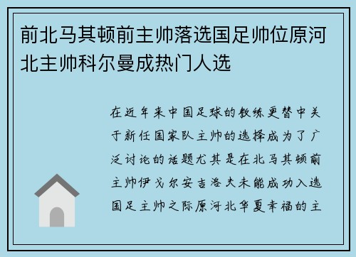 前北马其顿前主帅落选国足帅位原河北主帅科尔曼成热门人选