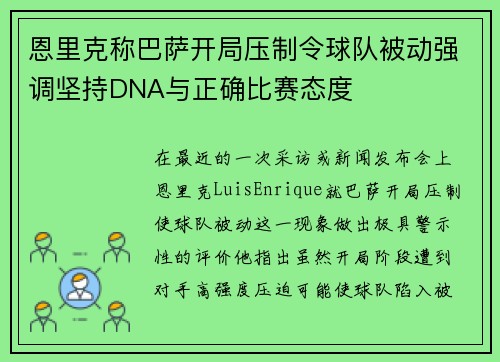 恩里克称巴萨开局压制令球队被动强调坚持DNA与正确比赛态度