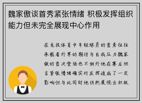 魏家傲谈首秀紧张情绪 积极发挥组织能力但未完全展现中心作用