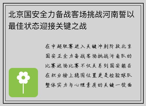 北京国安全力备战客场挑战河南誓以最佳状态迎接关键之战