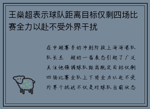 王燊超表示球队距离目标仅剩四场比赛全力以赴不受外界干扰