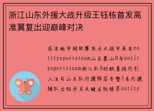 浙江山东外援大战升级王钰栋首发高准翼复出迎巅峰对决
