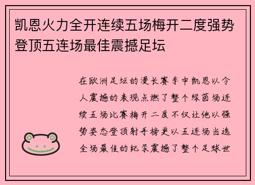 凯恩火力全开连续五场梅开二度强势登顶五连场最佳震撼足坛