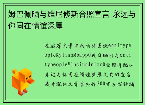 姆巴佩晒与维尼修斯合照宣言 永远与你同在情谊深厚
