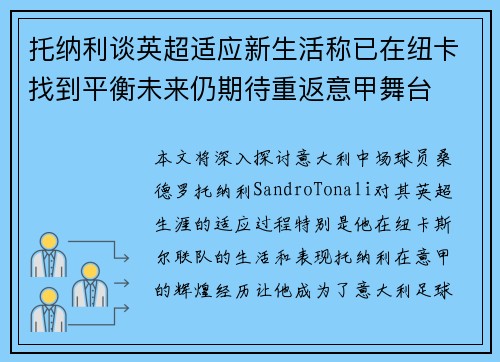 托纳利谈英超适应新生活称已在纽卡找到平衡未来仍期待重返意甲舞台
