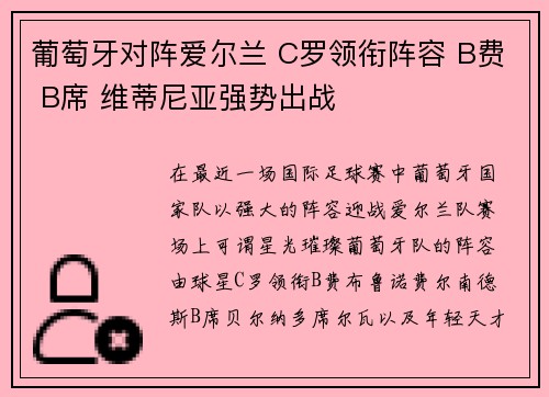 葡萄牙对阵爱尔兰 C罗领衔阵容 B费 B席 维蒂尼亚强势出战