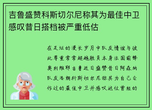 吉鲁盛赞科斯切尔尼称其为最佳中卫感叹昔日搭档被严重低估 吉鲁盛赞科斯切尔尼称其为最佳中卫感叹昔日搭档被严重低估