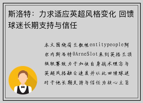 斯洛特：力求适应英超风格变化 回馈球迷长期支持与信任
