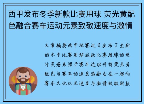 西甲发布冬季新款比赛用球 荧光黄配色融合赛车运动元素致敬速度与激情