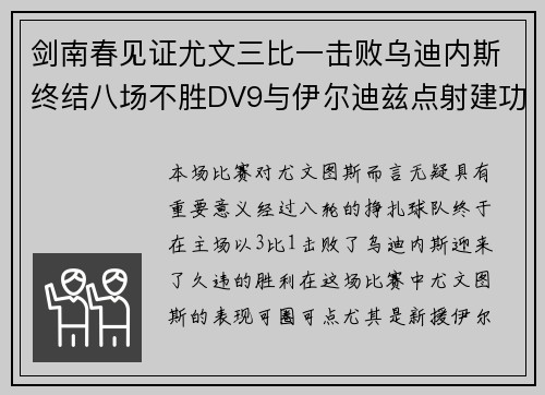 剑南春见证尤文三比一击败乌迪内斯终结八场不胜DV9与伊尔迪兹点射建功