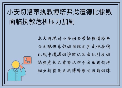小安切洛蒂执教博塔弗戈遭德比惨败 面临执教危机压力加剧