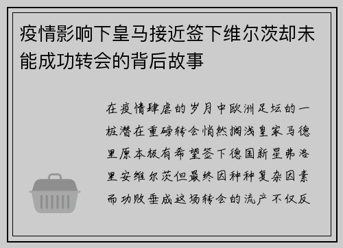 疫情影响下皇马接近签下维尔茨却未能成功转会的背后故事