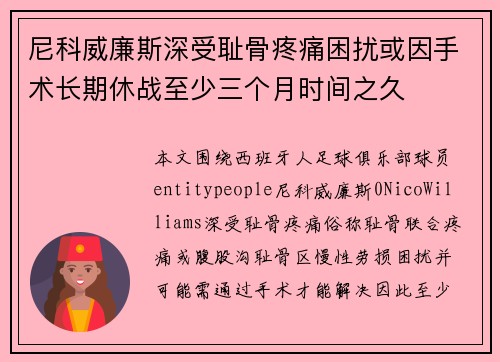 尼科威廉斯深受耻骨疼痛困扰或因手术长期休战至少三个月时间之久