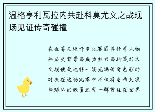 温格亨利瓦拉内共赴科莫尤文之战现场见证传奇碰撞